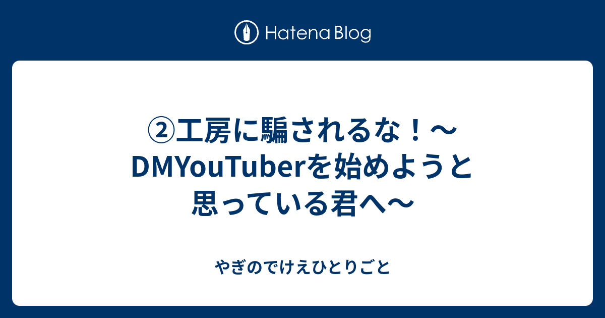 工房に騙されるな Dmyoutuberを始めようと思っている君へ やぎのでけえひとりごと