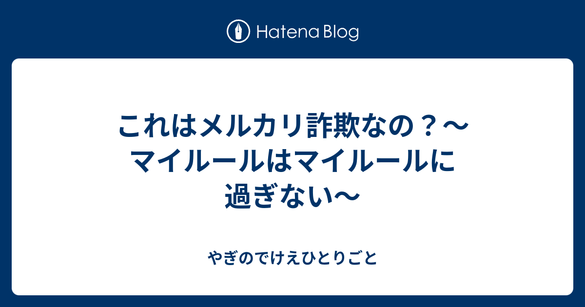 これはメルカリ詐欺なの マイルールはマイルールに過ぎない やぎのでけえひとりごと