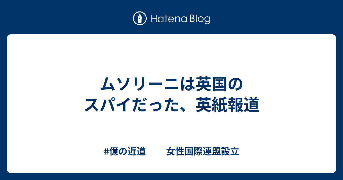 ムソリーニは英国のスパイだった 英紙報道 億の近道 Tuvwxyz7575 女性国際連盟設立