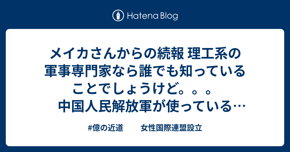 #億の近道　  　女性国際連盟設立  メイカさんからの続報 理工系の軍事専門家なら誰でも知っていることでしょうけど。。。中国人民解放軍が使っている国産の戦闘機、空母、... 2020/09/25 13:520