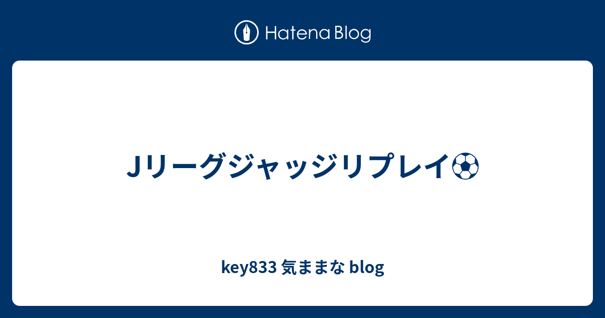 Jリーグジャッジリプレイ Key3 気ままな Blog