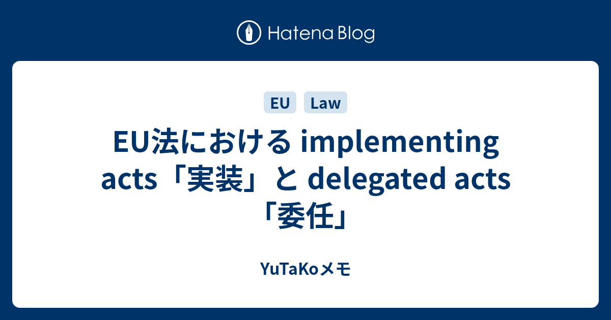 EU法における implementing acts「実装」と delegated acts「委任」 - YuTaKoメモ