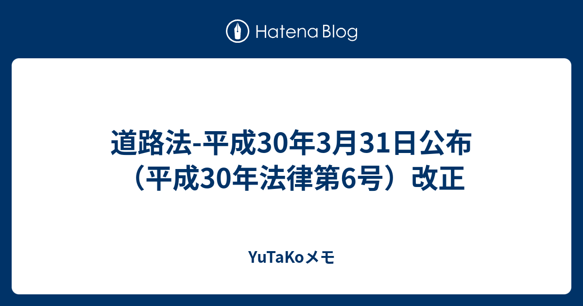 道路法 平成30年3月31日公布 平成30年法律第6号 改正 Yutakoメモ