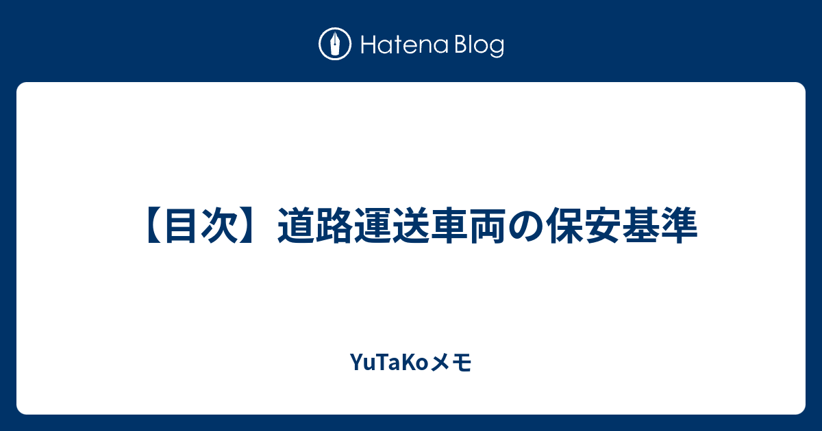 目次】道路運送車両の保安基準 - YuTaKoメモ