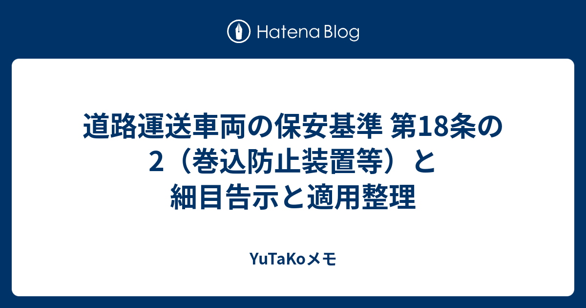 道路運送車両の保安基準 第18条の2 巻込防止装置等 と細目告示と適用整理 Yutakoメモ