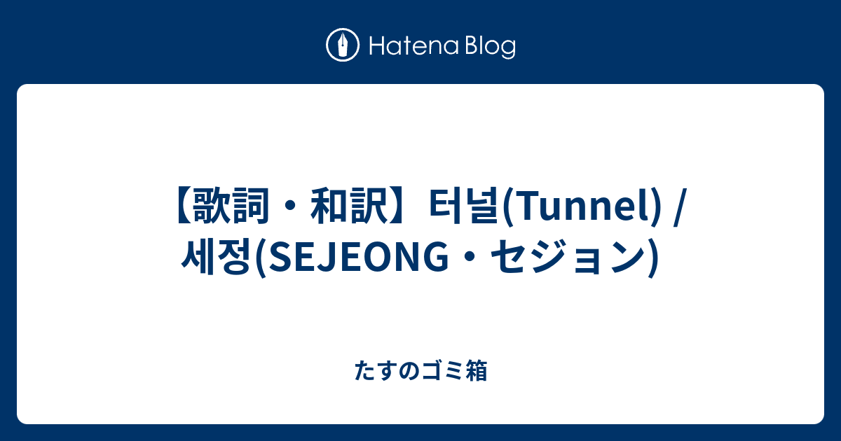 歌詞 和訳 터널 Tunnel 세정 Sejeong セジョン たすのゴミ箱