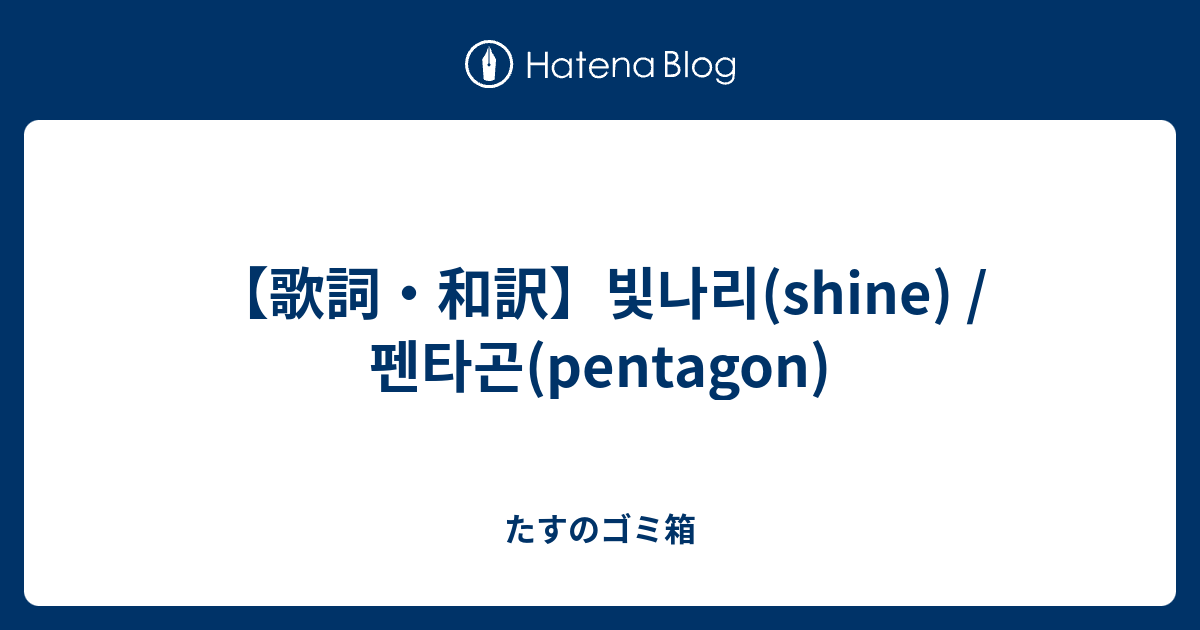 歌詞 和訳 빛나리 Shine 펜타곤 Pentagon たすのゴミ箱