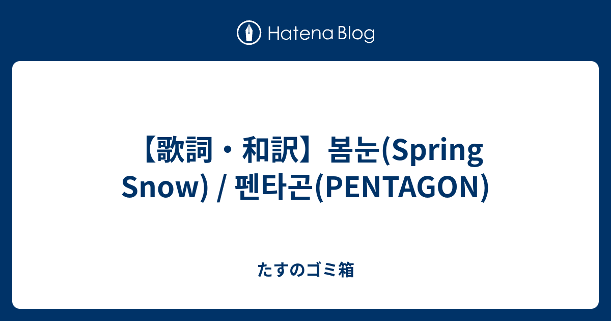 歌詞 和訳 봄눈 Spring Snow 펜타곤 Pentagon たすのゴミ箱