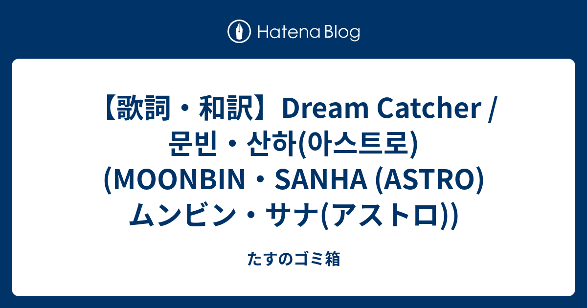 Dreamcatcher 歌詞 和訳 ナノ