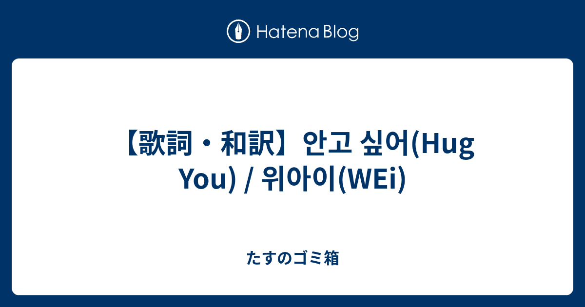 歌詞 和訳 안고 싶어 Hug You 위아이 Wei たすのゴミ箱