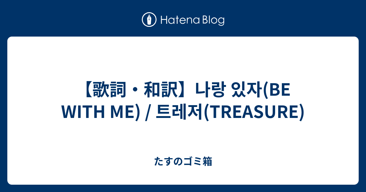 歌詞 和訳 나랑 있자 Be With Me 트레저 Treasure たすのゴミ箱