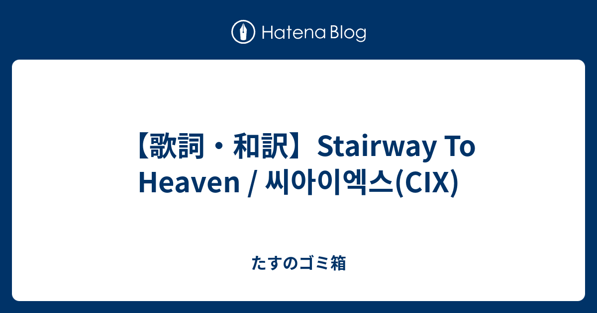 歌詞 和訳 Stairway To Heaven 씨아이엑스 Cix たすのゴミ箱