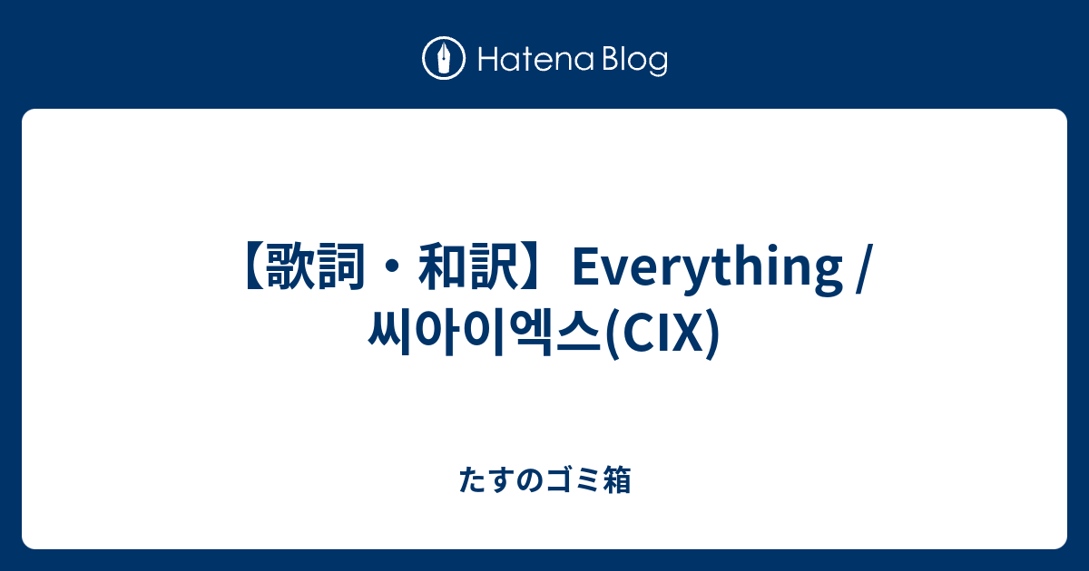 歌詞 和訳 Everything 씨아이엑스 Cix たすのゴミ箱