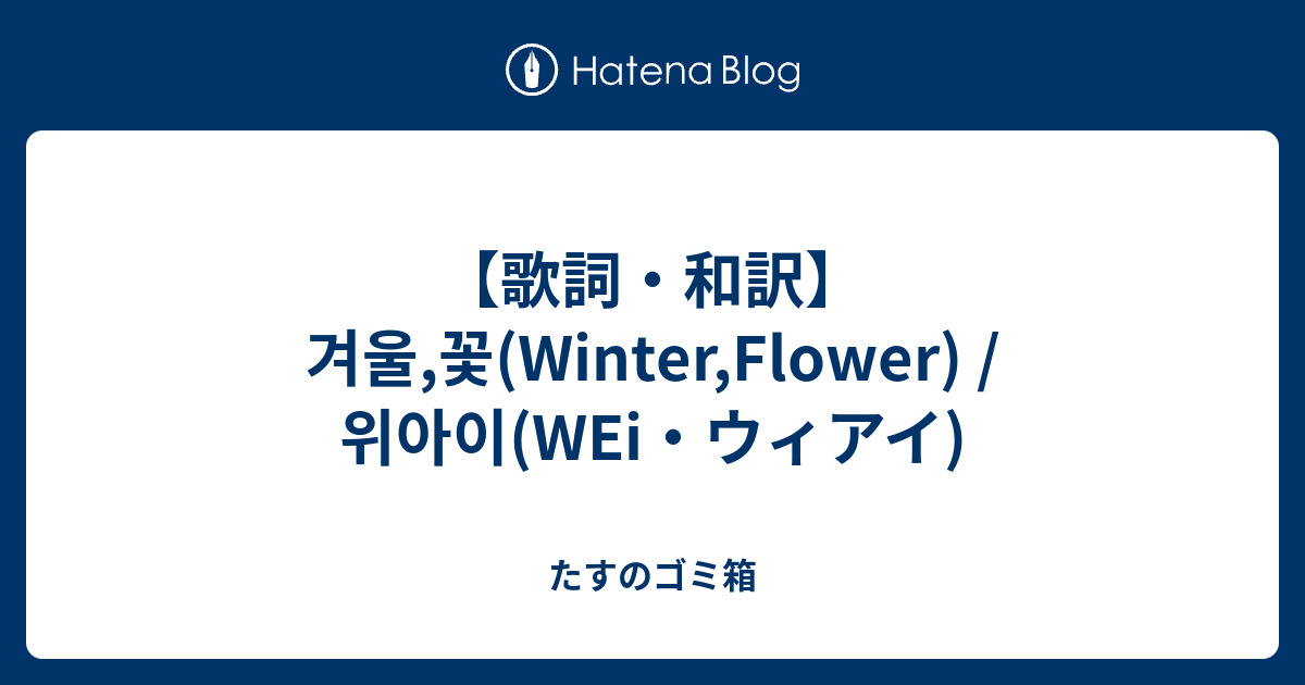 歌詞 和訳 겨울 꽃 Winter Flower 위아이 Wei ウィアイ たすのゴミ箱