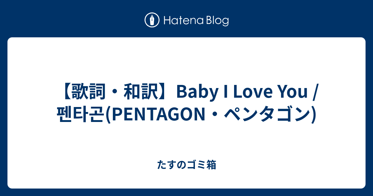 歌詞 和訳 Baby I Love You 펜타곤 Pentagon ペンタゴン たすのゴミ箱