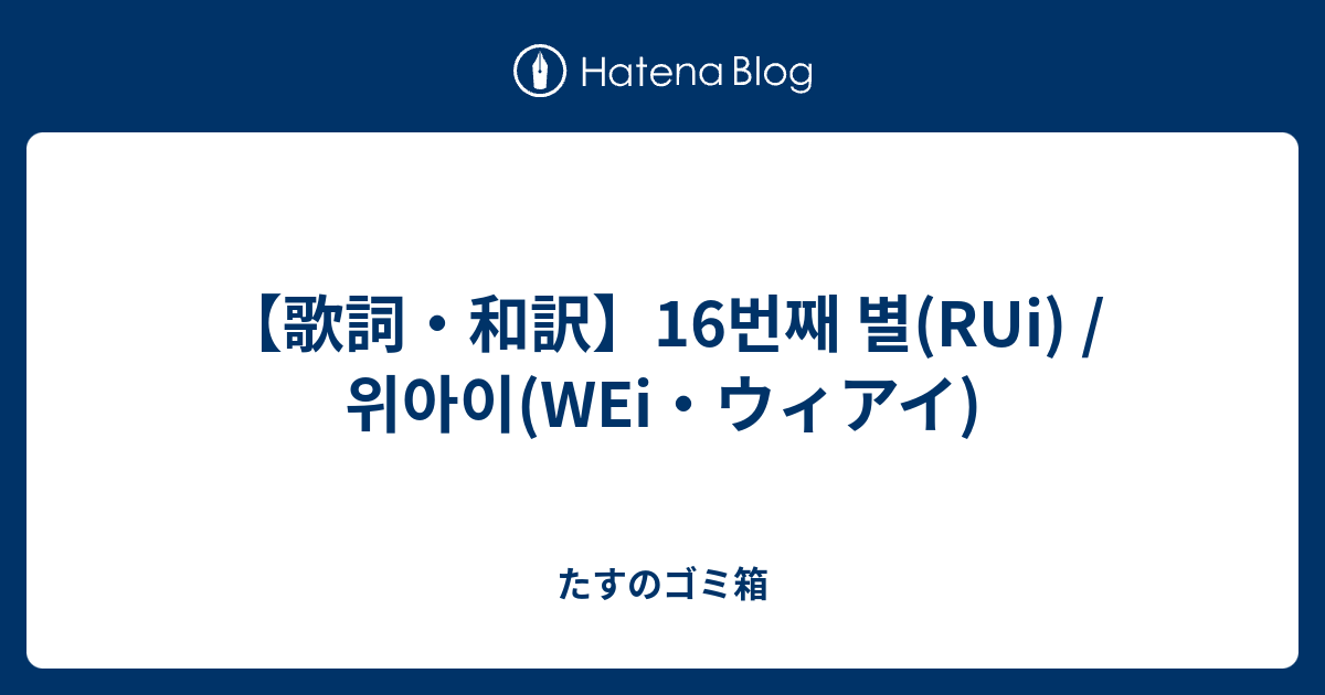 歌詞 和訳 16번째 별 Rui 위아이 Wei ウィアイ たすのゴミ箱