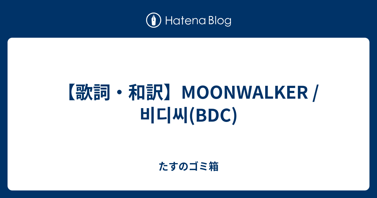 歌詞 和訳 Moonwalker 비디씨 c たすのゴミ箱