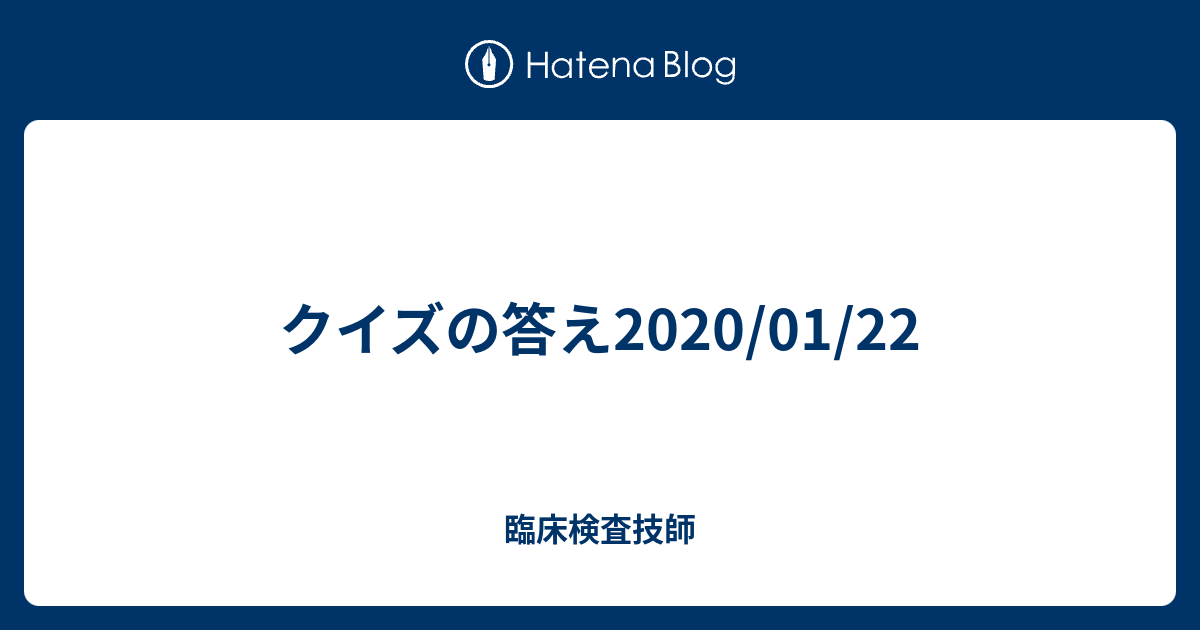 クイズの答え2020 01 22 臨床検査技師
