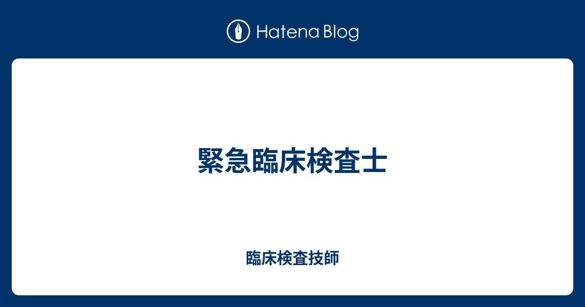 緊急臨床検査士 臨床検査技師
