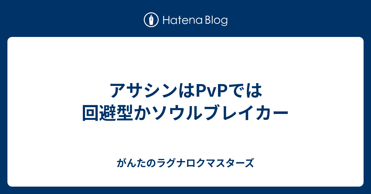 アサシンはpvpでは回避型かソウルブレイカー がんたのラグナロクマスターズ