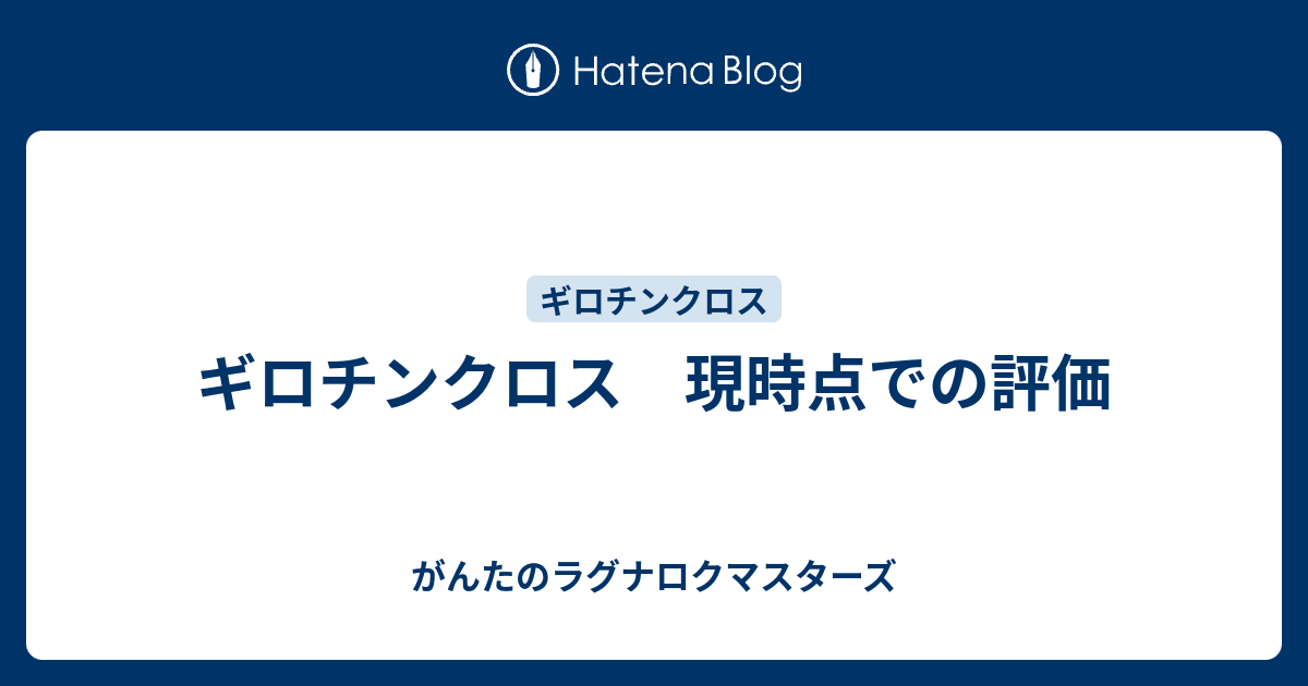 ギロチンクロス 現時点での評価 がんたのラグナロクマスターズ