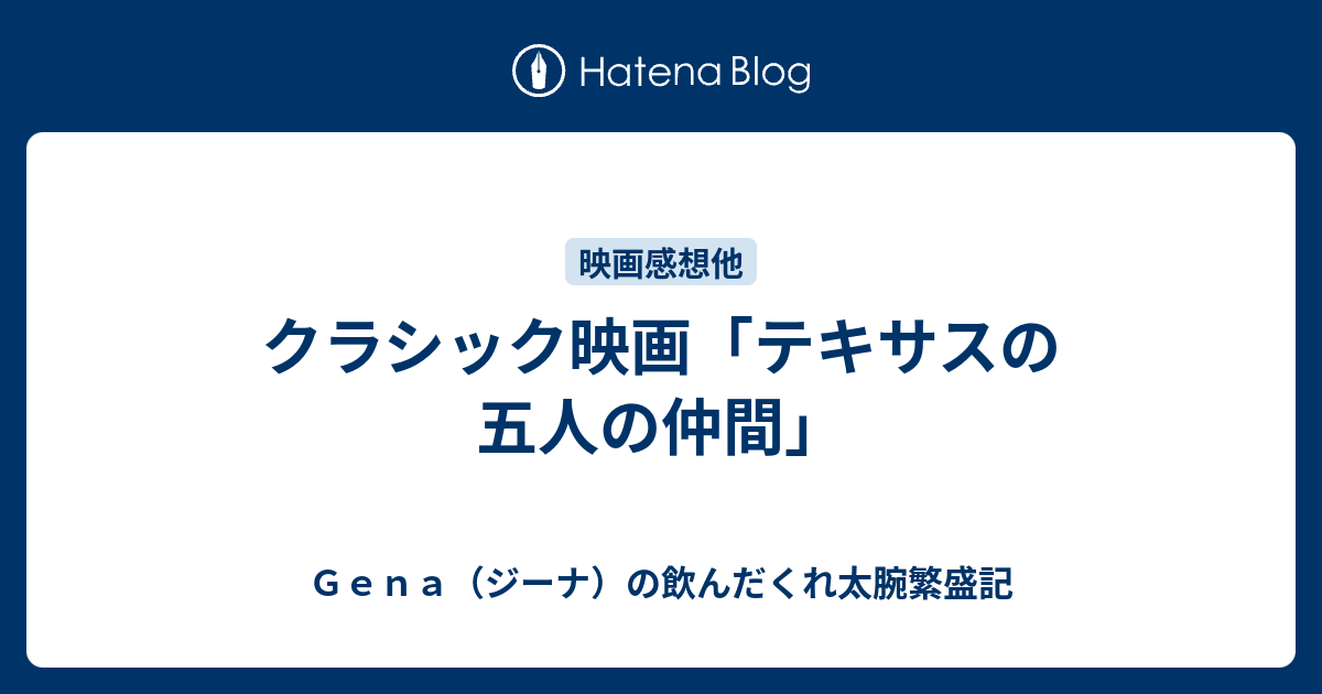 クラシック映画 テキサスの五人の仲間 ｇｅｎａ ジーナ の飲んだくれ太腕繁盛記