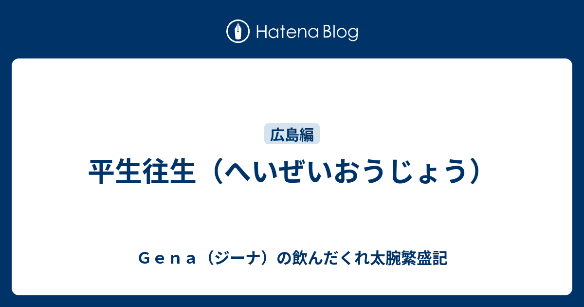 平生往生（へいぜいおうじょう） Gena（ジーナ）の飲んだくれ太腕繁盛記