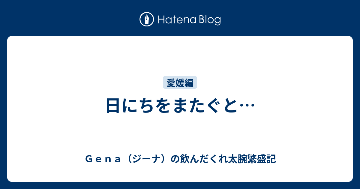 日にちをまたぐと ｇｅｎａ ジーナ の飲んだくれ太腕繁盛記