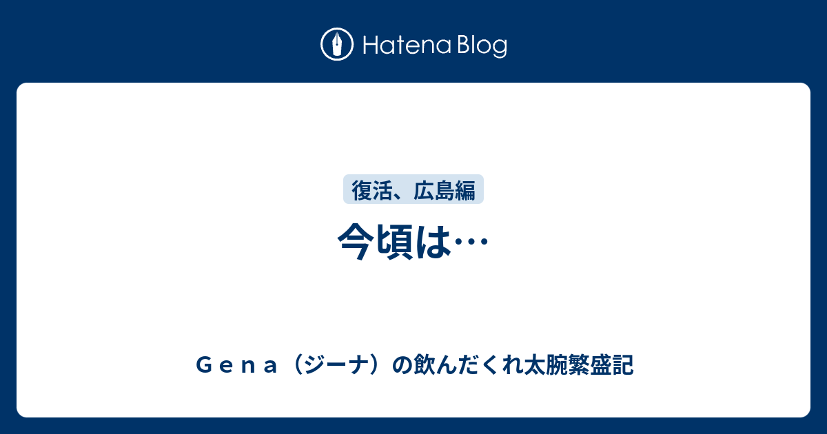 今頃は ｇｅｎａ ジーナ の飲んだくれ太腕繁盛記