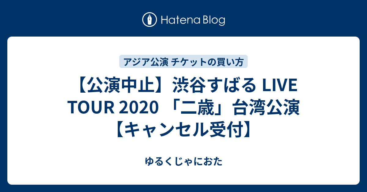 公演中止 渋谷すばる Live Tour 二歳 台湾公演 キャンセル受付 ゆるくじゃにおた