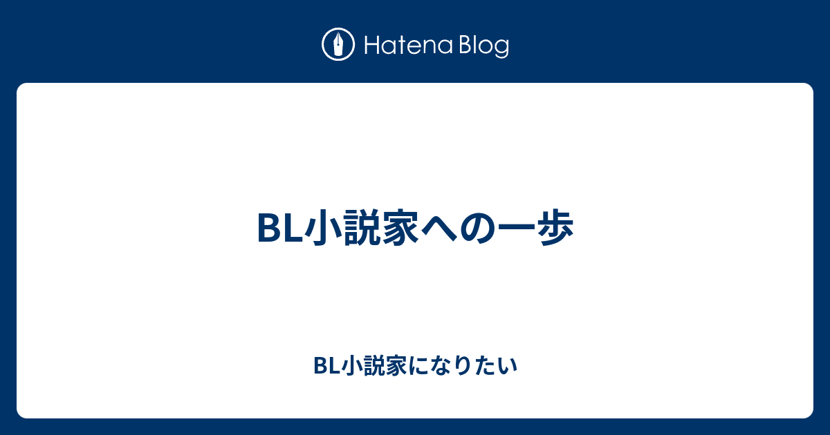 Bl小説家への一歩 Bl小説家になりたい