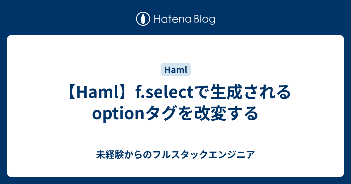 Haml F Selectで生成されるoptionタグを改変する 未経験からのフルスタックエンジニア