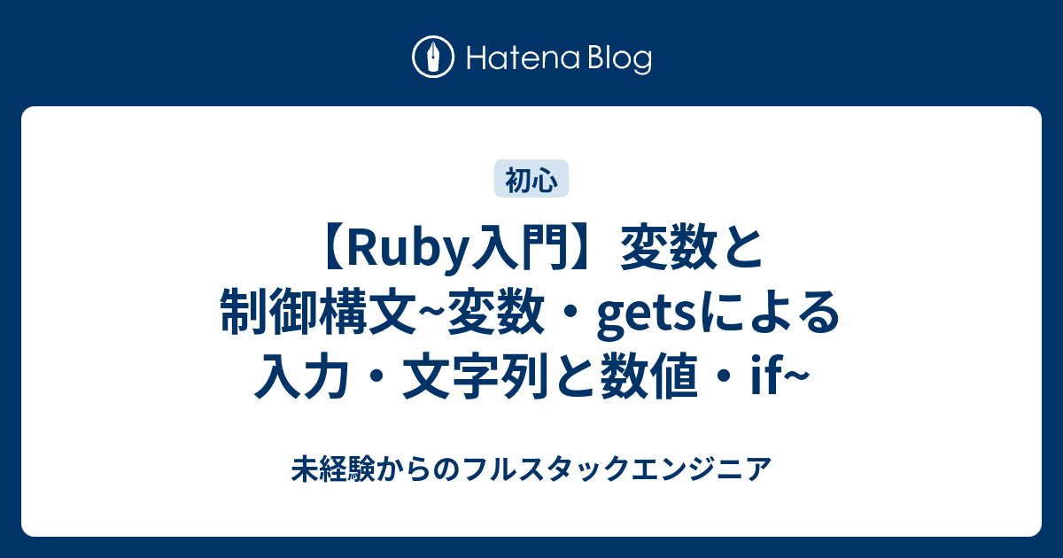 Ruby入門 変数と制御構文 変数 Getsによる入力 文字列と数値 If 未経験からのフルスタックエンジニア