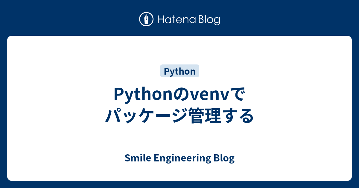 python-venv-smile-engineering-blog