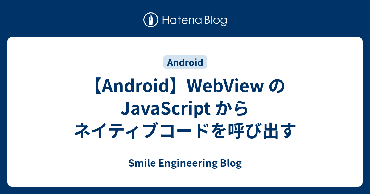 Android】WebView の JavaScript からネイティブコードを呼び出す - Smile Engineering Blog