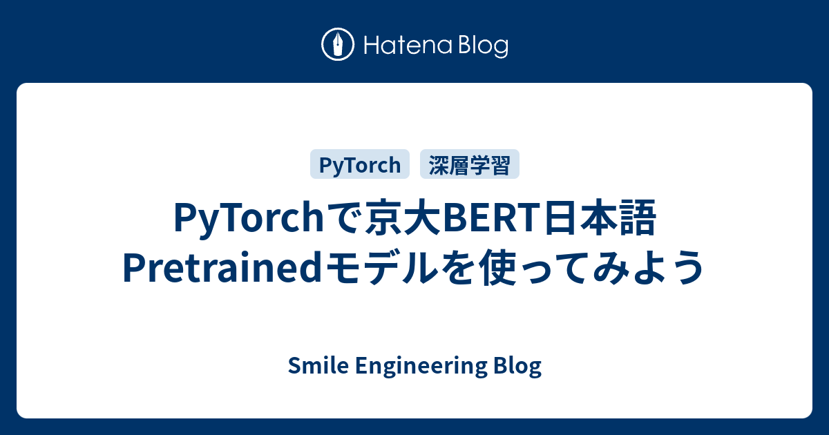 PyTorchで京大BERT日本語Pretrainedモデルを使ってみよう Smile Engineering Blog