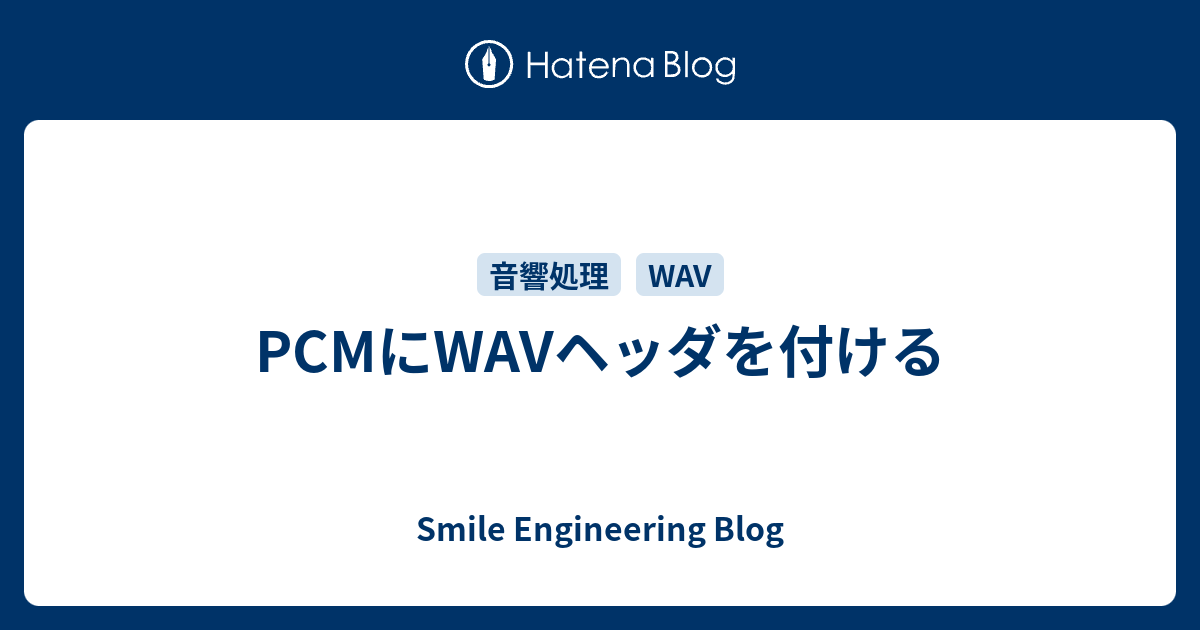 PCMにWAVヘッダを付ける - Smile Engineering Blog