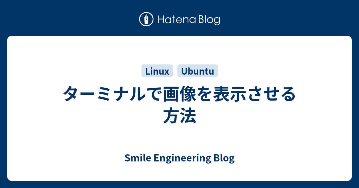 ターミナルで画像を表示させる方法 - Smile Engineering Blog