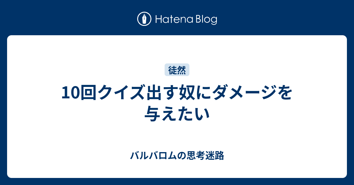 10 回 クイズ 簡単 高齢者向け簡単クイズ問題 すぐ解けて大盛り上がりの10問 高齢者のための役立ち情報ブログ ３歩進んで２歩下がる