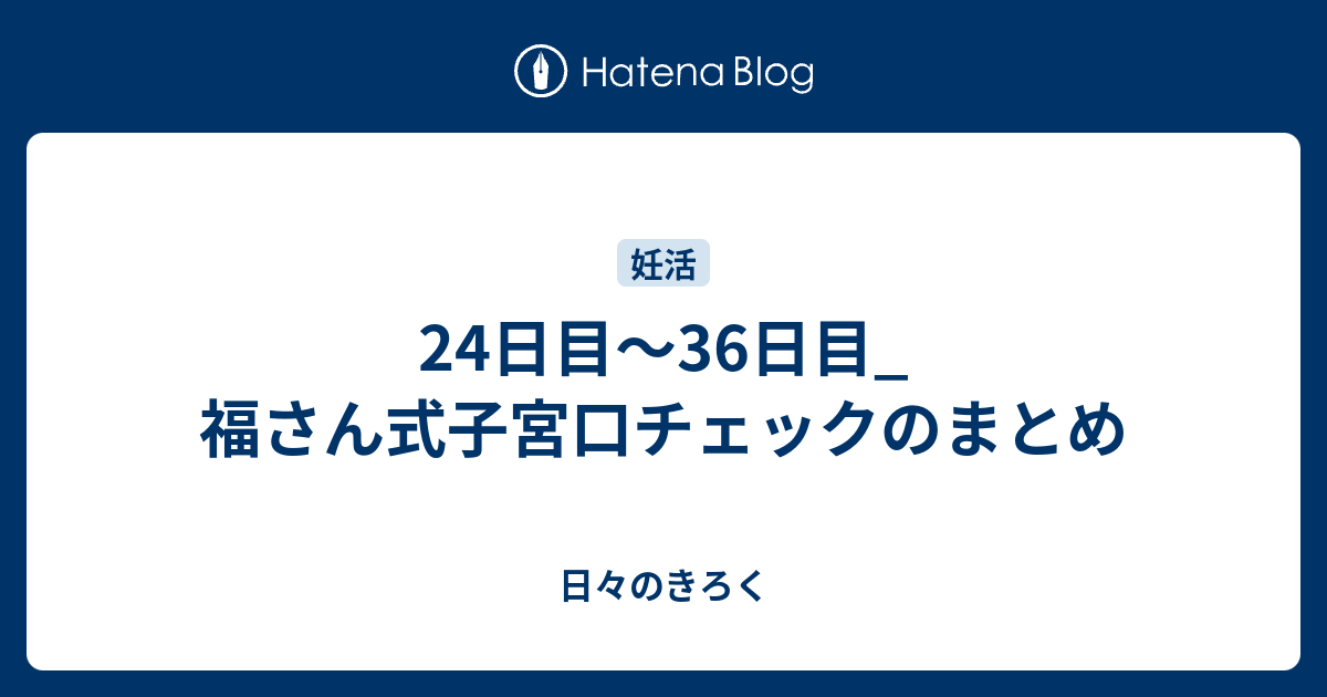 24日目 36日目 福さん式子宮口チェックのまとめ 日々のきろく