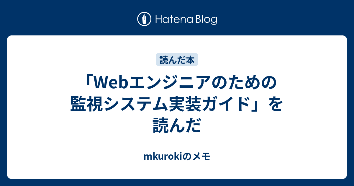Webエンジニアのための監視システム実装ガイド」を読んだ - mkurokiのメモ