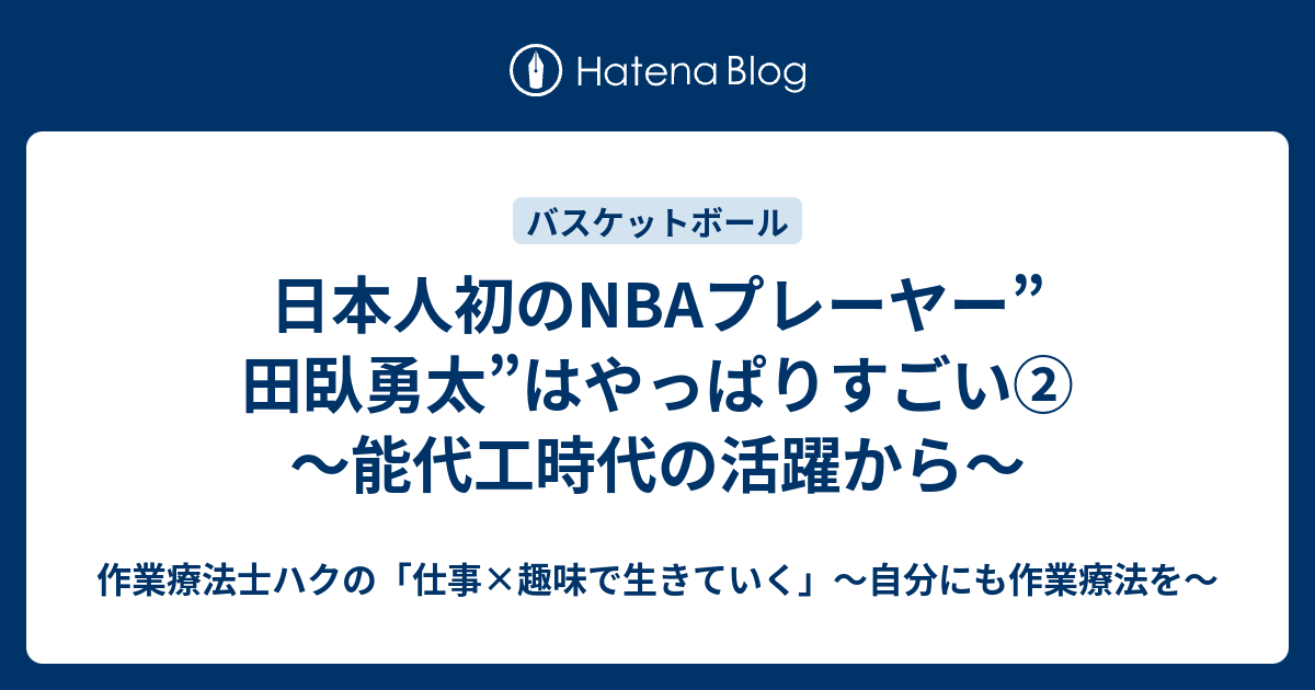 日本人初のnbaプレーヤー 田臥勇太 はやっぱりすごい 能代工時代の活躍から 作業療法士ハクの 仕事 趣味で生きていく 自分にも作業療法を