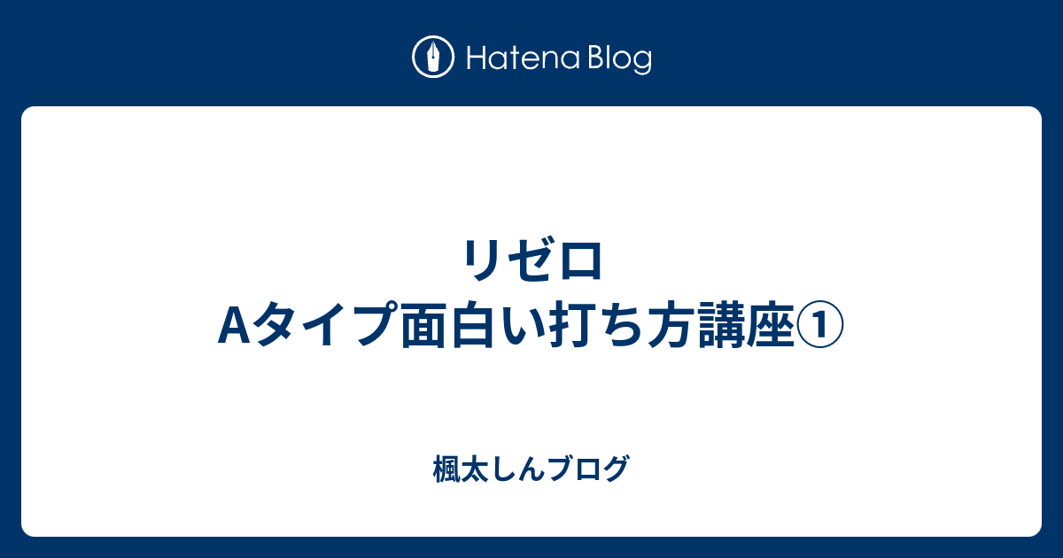 リゼロAタイプ面白い打ち方講座① - 楓太しんブログ