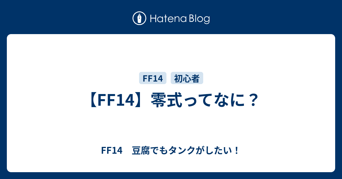 Ff14 零式ってなに Ff14 豆腐でもタンクがしたい