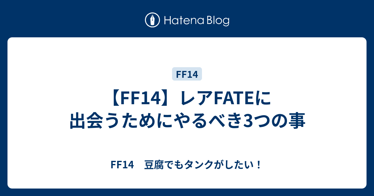 Ff14 レアfateに出会うには アルケオタニアやフォーミダブル オーディンなどにも使える情報まとめ Ff14 豆腐でもタンクがしたい