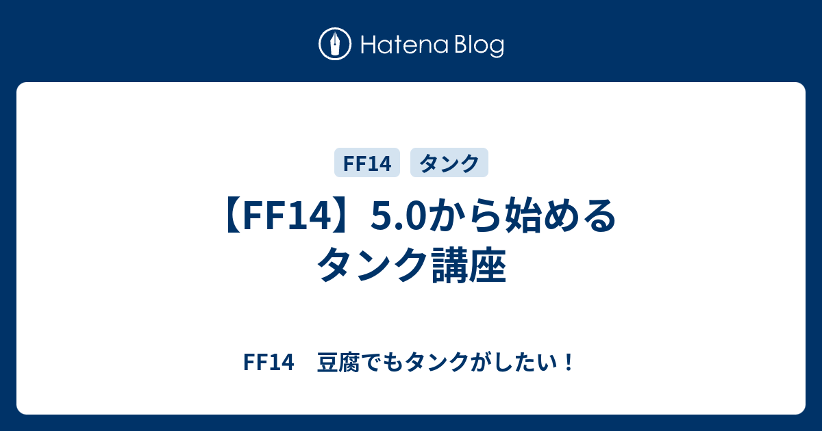 Ff14 5 0から始める初心者向けのタンク講座 Ff14 豆腐でもタンクがしたい