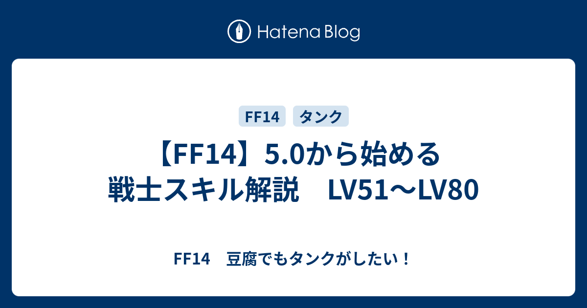 Ff14 戦士の5 05スキル回し 初心者でも安心 初ダンジョンの15レベルから解説 51 80レベル編 Ff14 豆腐でもタンクがしたい