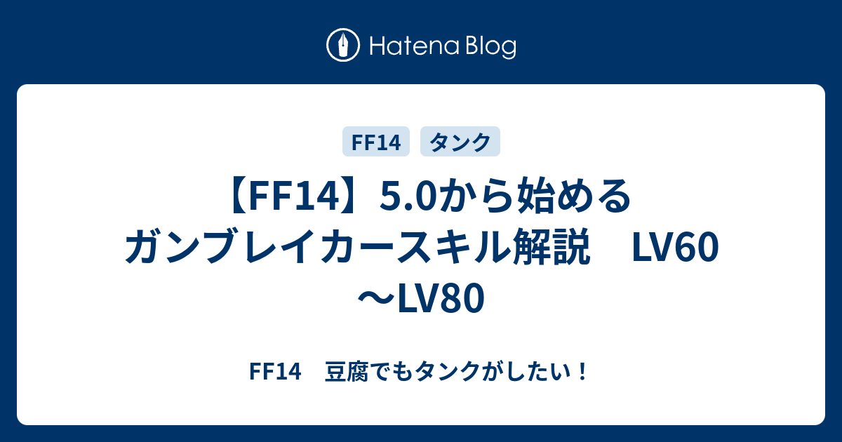 Ff14 ガンブレイカーの5 05スキル回し 初心者でも安心 60レベル時点からの解説 60 80レベル編 Ff14 豆腐でもタンクがしたい