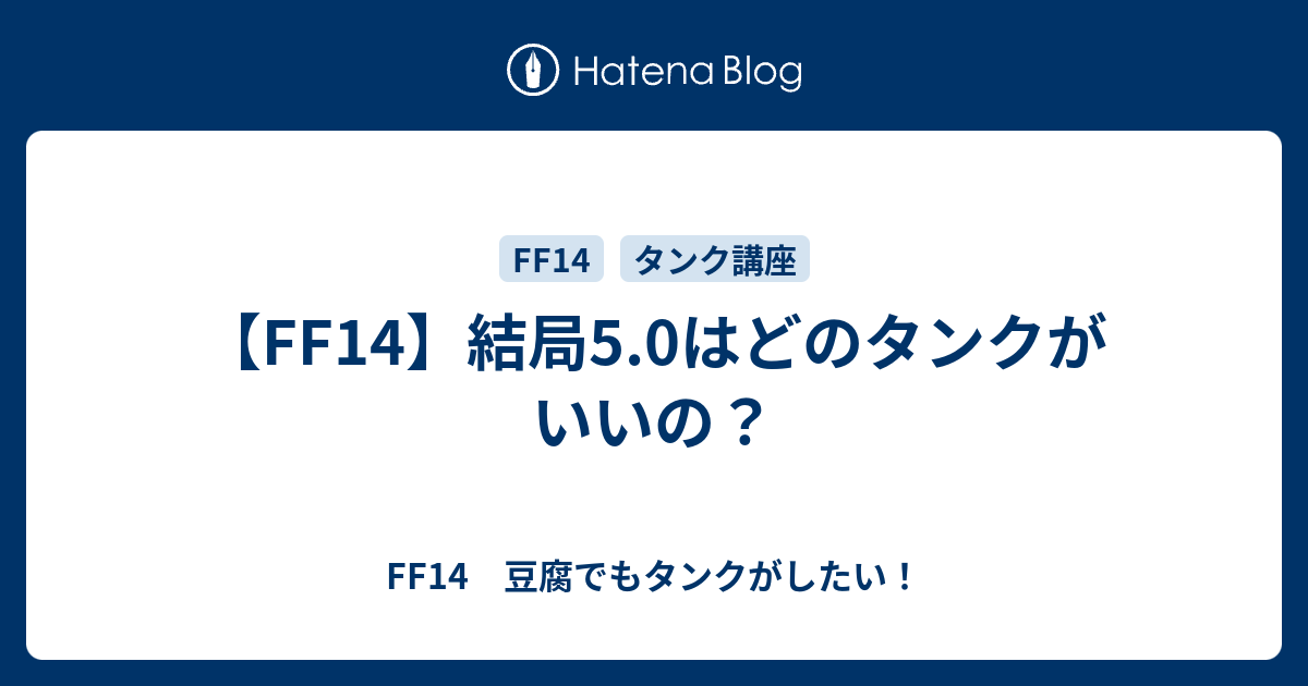 Ff14 5 0 漆黒ではどのタンクを使うべき Ff14 豆腐でもタンクがしたい