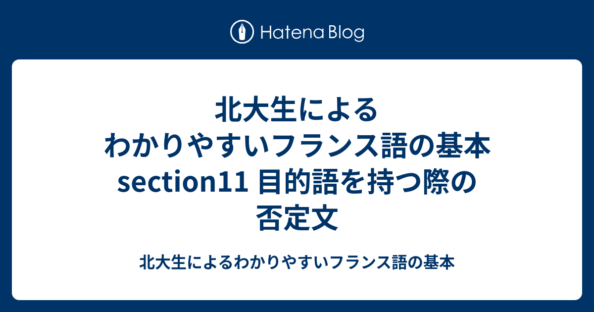 北大生によるわかりやすいフランス語の基本 Section11 目的語を持つ際の否定文 北大生によるわかりやすいフランス語の基本